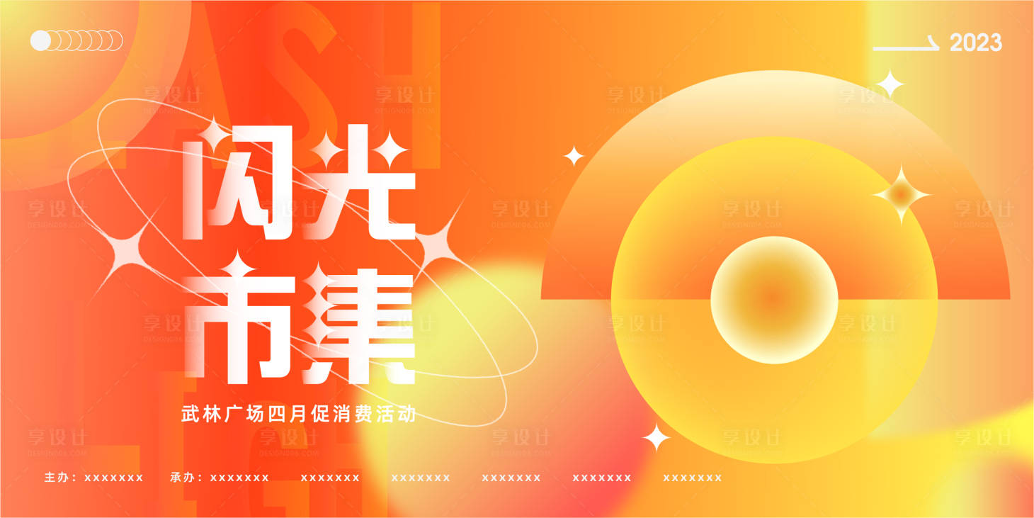 源文件下載【享設(shè)計(jì)】搜索編號(hào)：64530016144081156【市集展板】