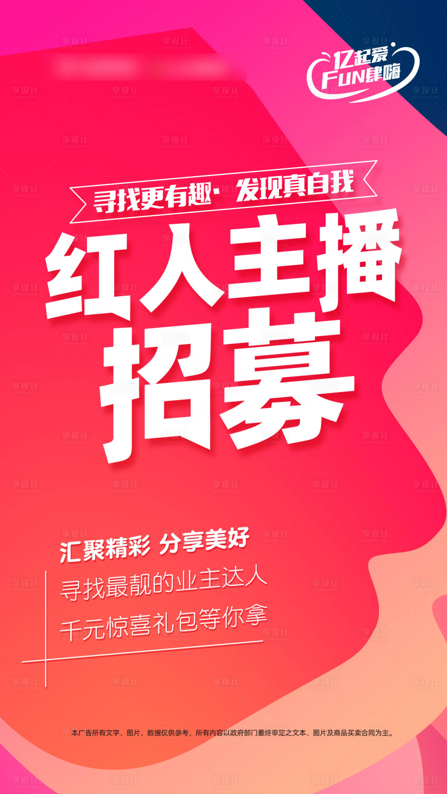 源文件下载【享设计】搜索编号：53560015831439274【红人主播招募海报】