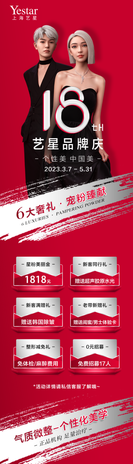 源文件下载【医美周年庆促销长图 】编号：91220015883116701