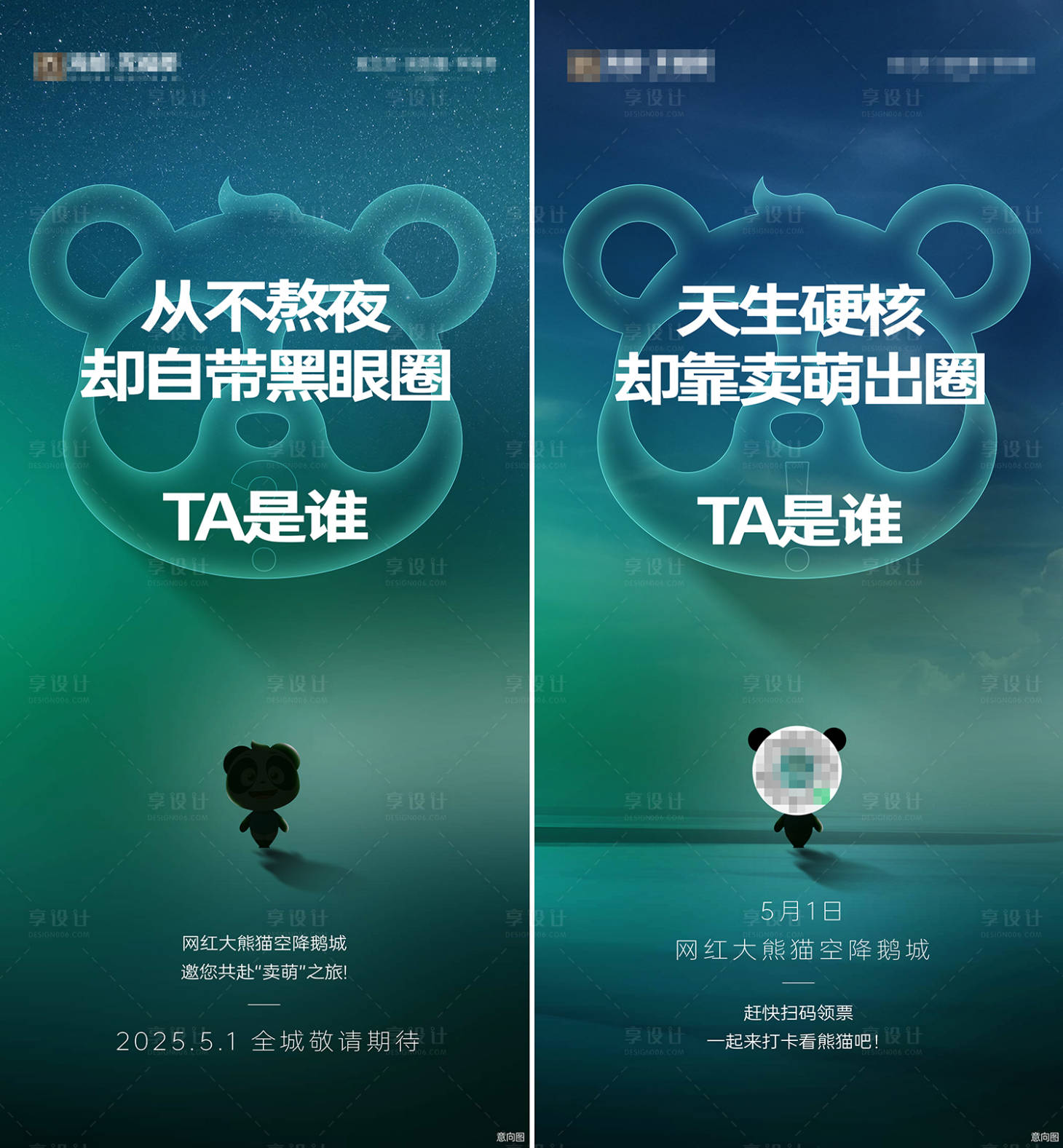 源文件下載【享設計】搜索編號：46160016143671886【地產熊貓活動懸念系列海報】