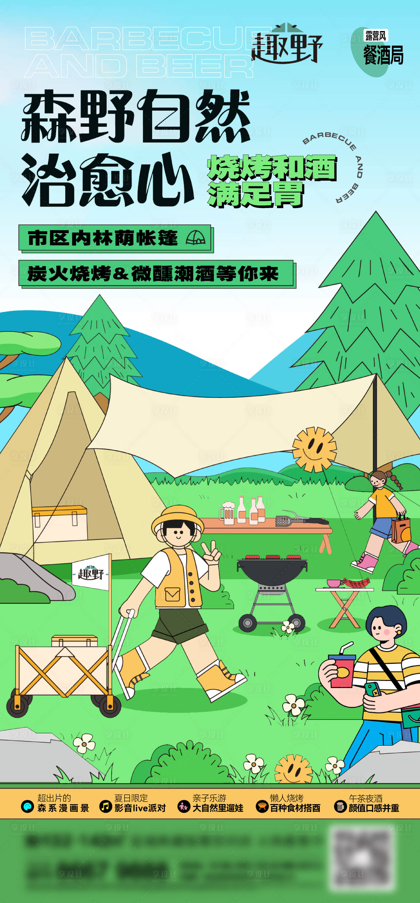 源文件下載【享設(shè)計(jì)】搜索編號(hào)：24610015857423330【地產(chǎn)露營(yíng)刷屏】