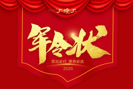 源文件下载【军令状】编号：20230412102312413