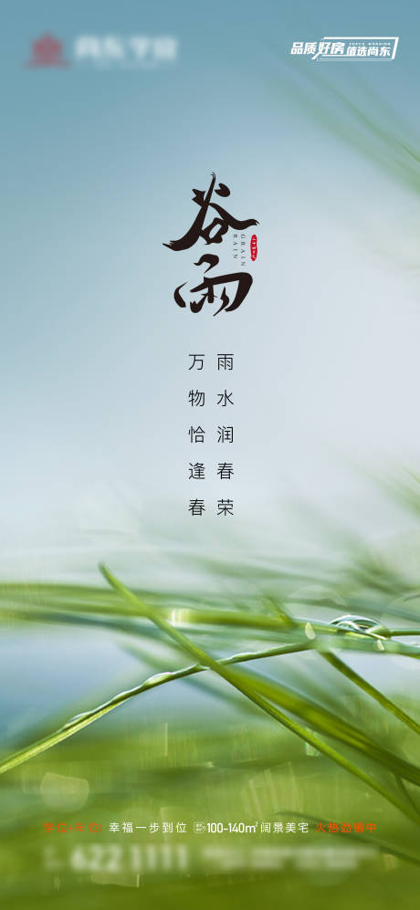 源文件下载【谷雨二十四节气海报】编号：32440016149815381