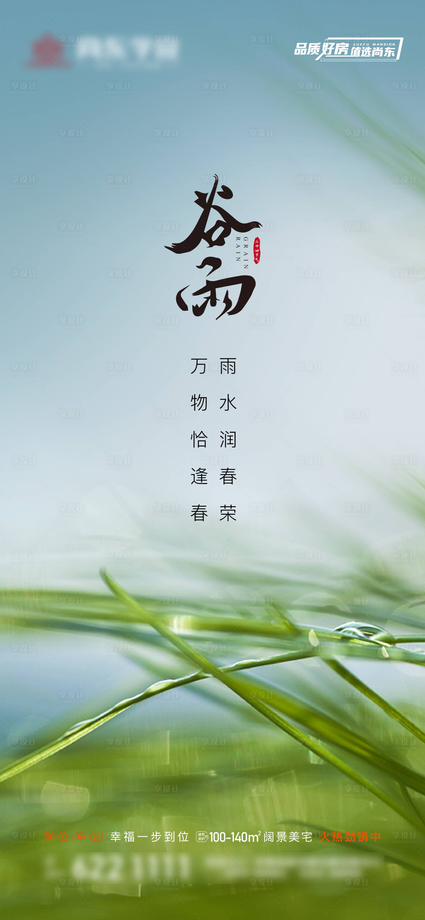 源文件下載【享設計】搜索編號：32440016149815381【谷雨二十四節氣海報】