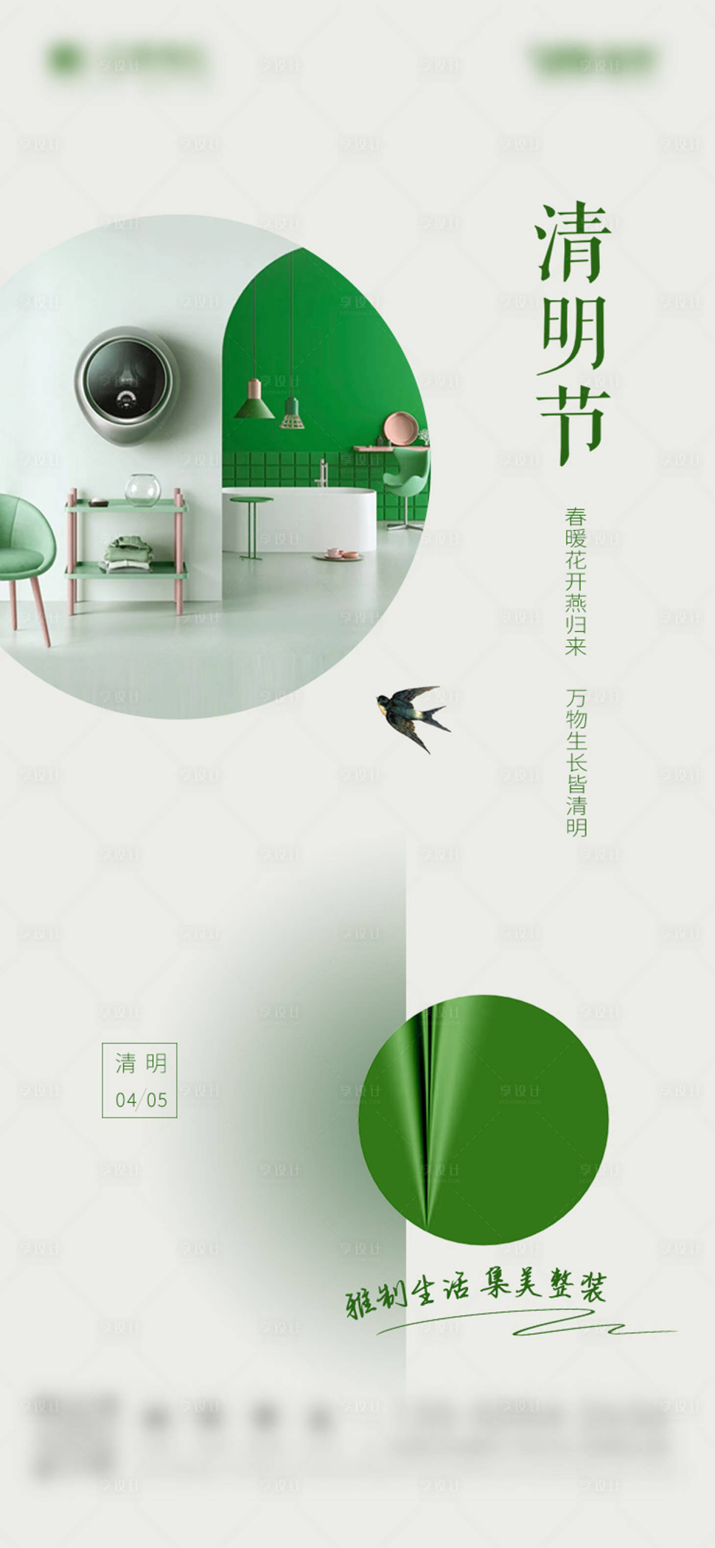 源文件下載【享設(shè)計(jì)】搜索編號(hào)：26540015800964976【家裝清明節(jié)氣海報(bào)】