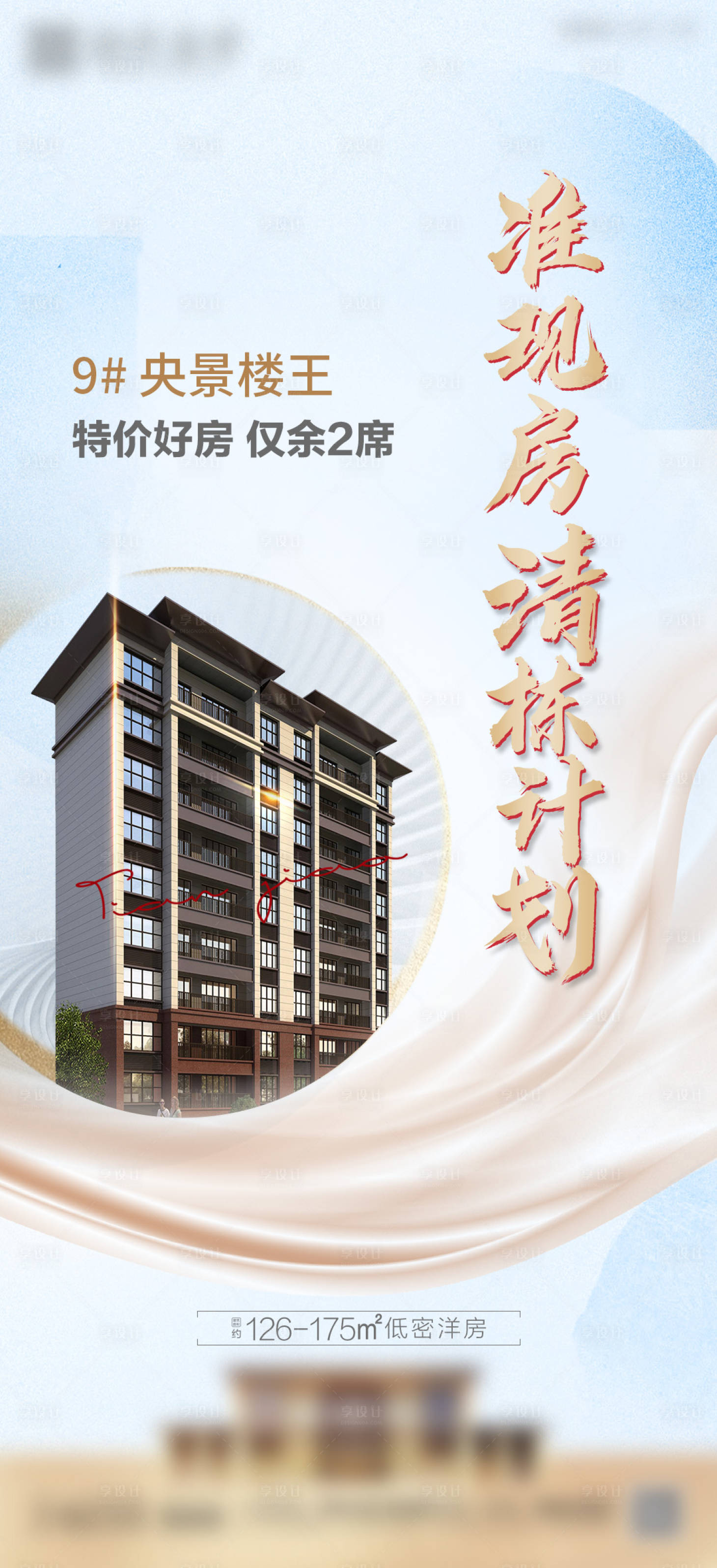 源文件下载【享设计】搜索编号：50750016056091143【地产清栋清盘简约海报】