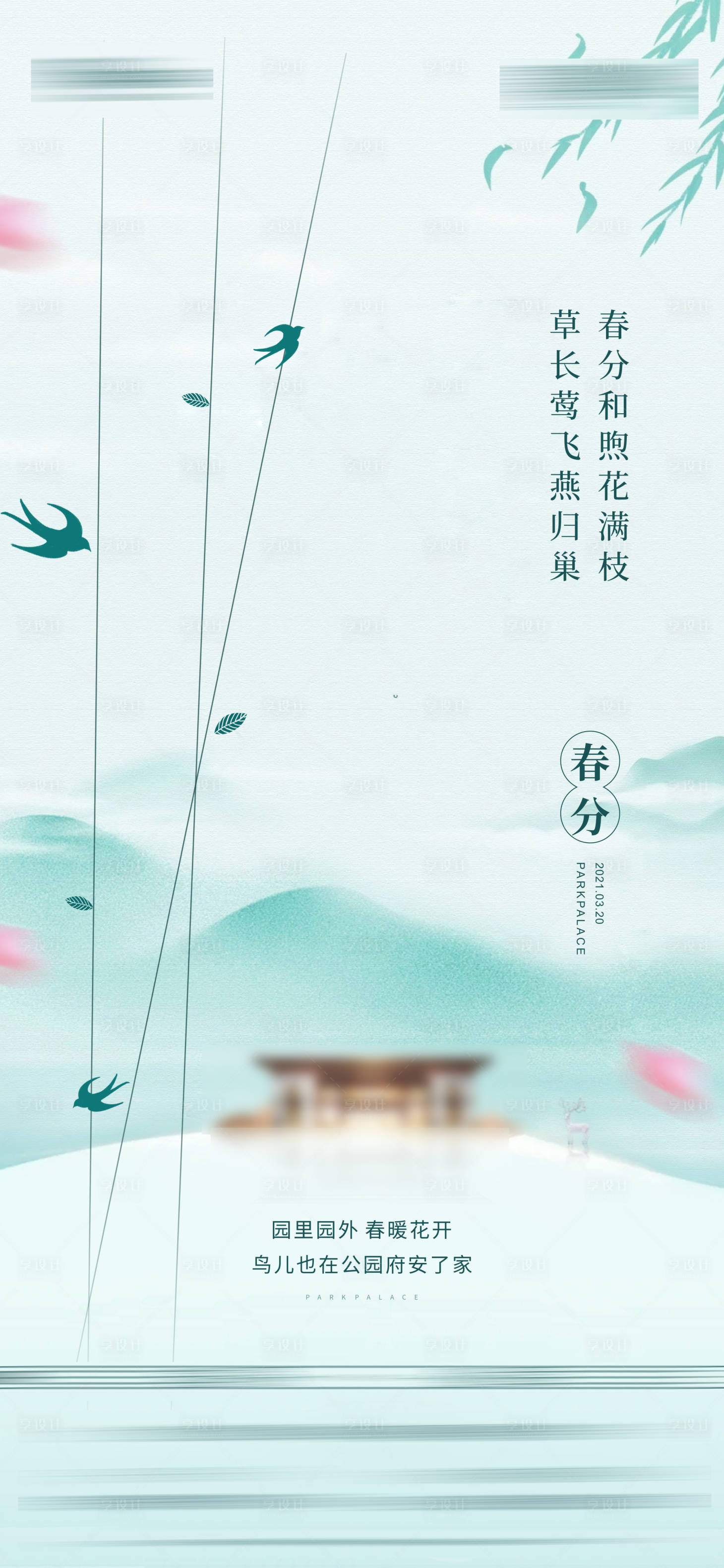 源文件下载【享设计】搜索编号：62050016132995891【春分】