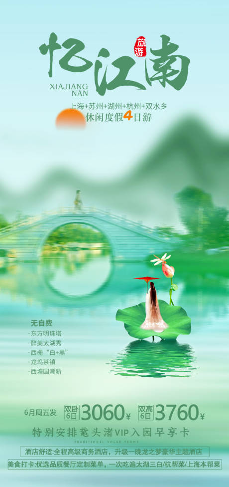 源文件下载【享设计】搜索编号：18330016290751808【江南旅游海报】