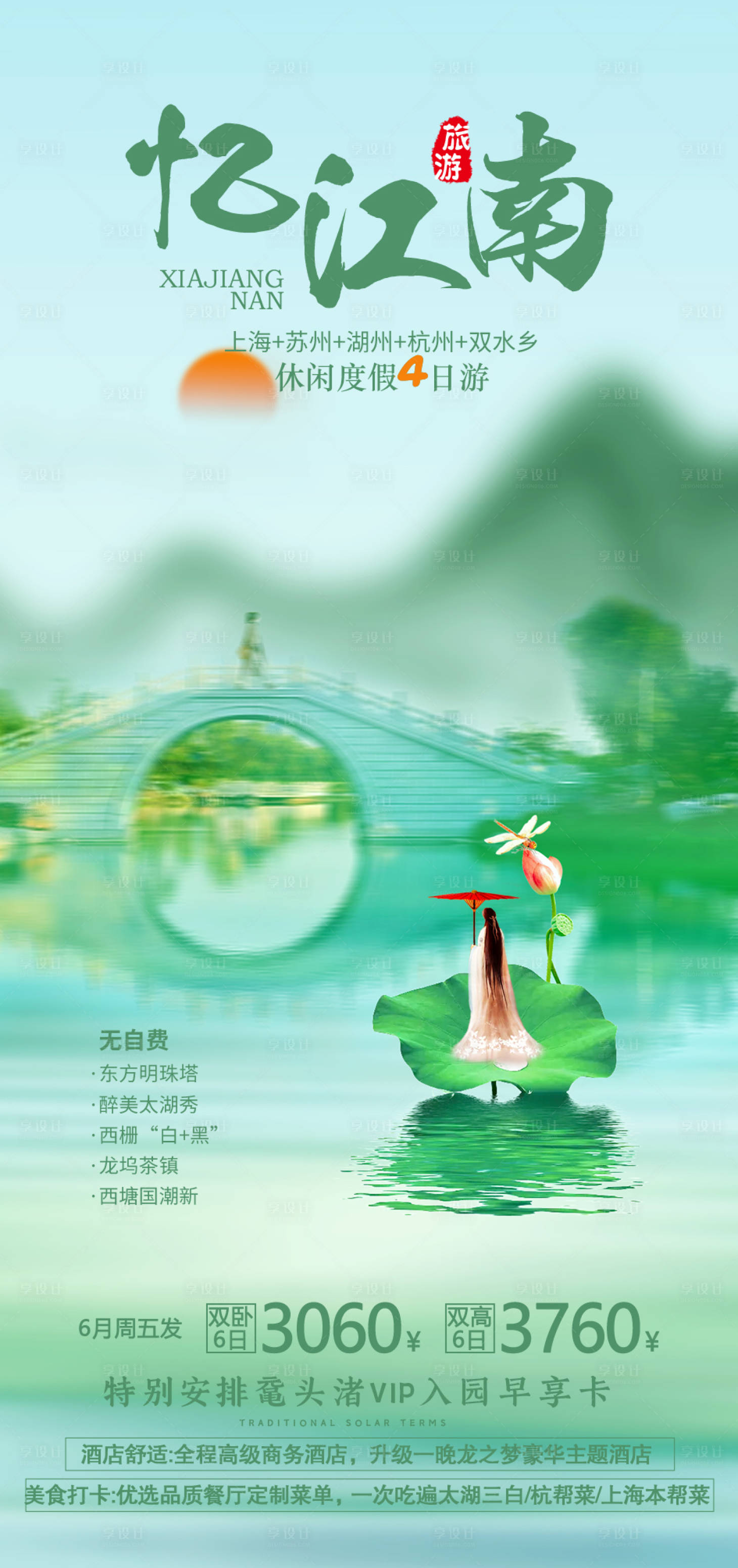 源文件下載【享設計】搜索編號：18330016290751808【江南旅游海報】