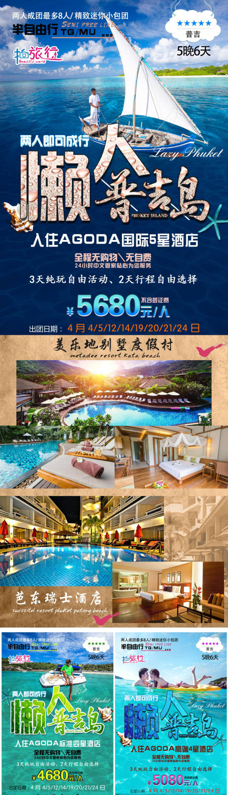 源文件下载【泰国普吉岛旅游宣传海报】编号：36880015980004546