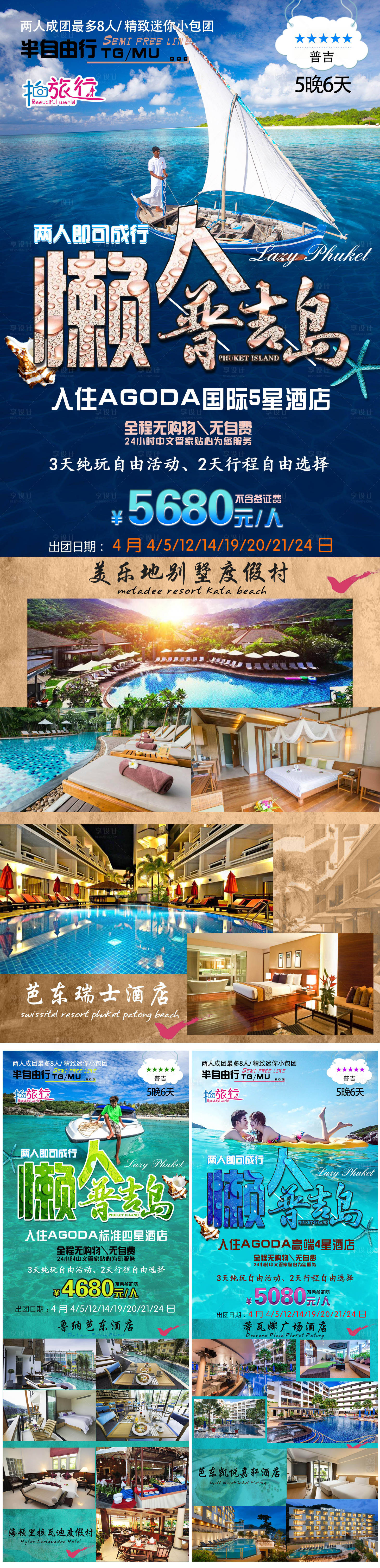 源文件下载【享设计】搜索编号：36880015980004546【泰国普吉岛旅游宣传海报】