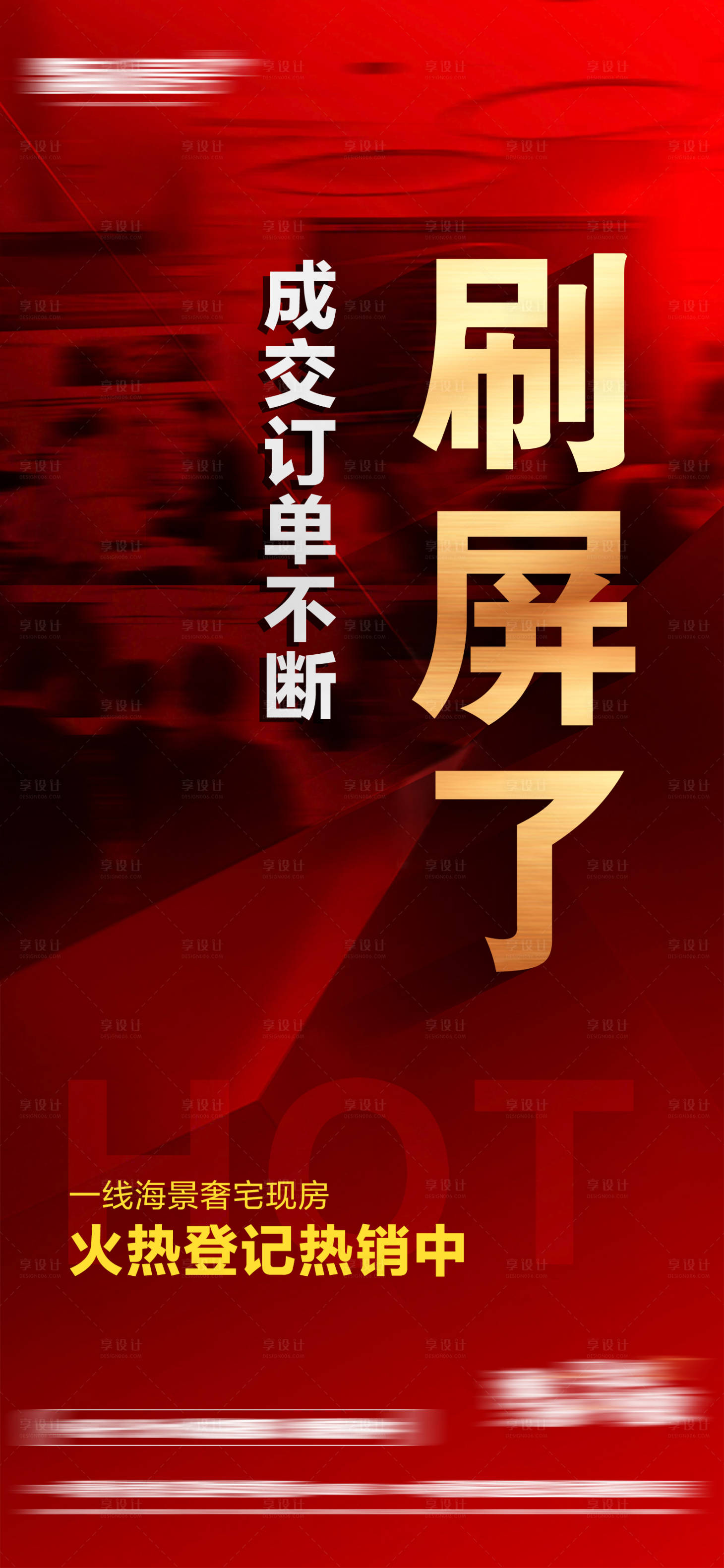 源文件下载【享设计】搜索编号：89580016294532839【刷屏热销单图】