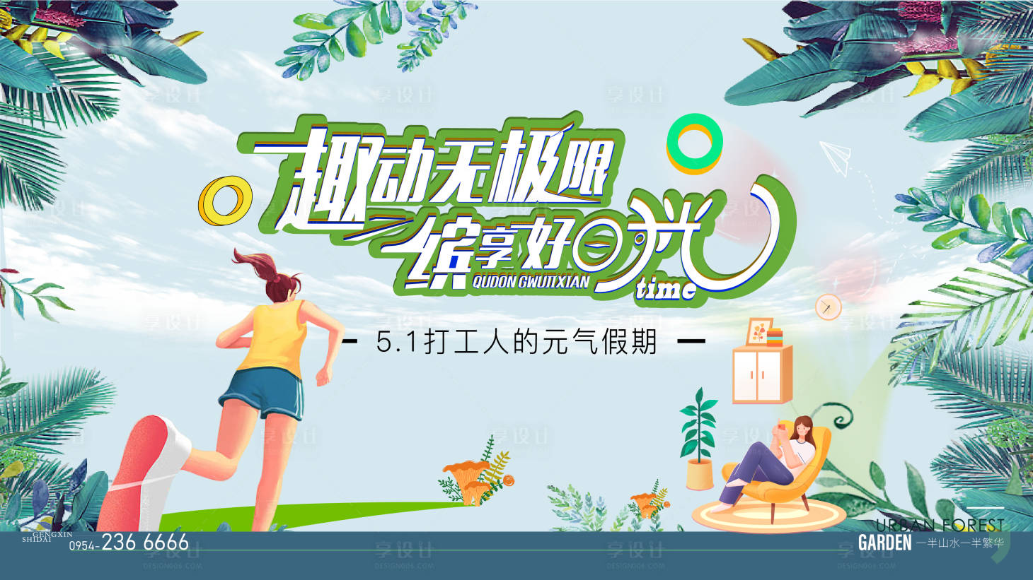 源文件下载【五一趣玩计划展板】编号：20230417111318095
