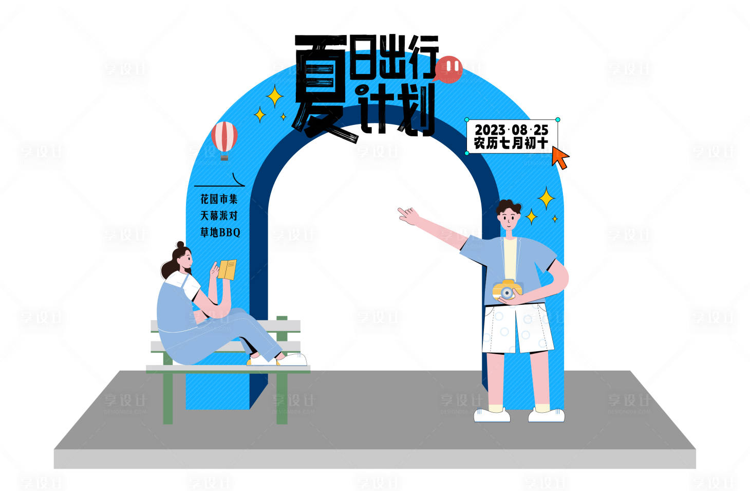 源文件下載【享設計】搜索編號：74480016025708053【夏日出行計劃美陳】