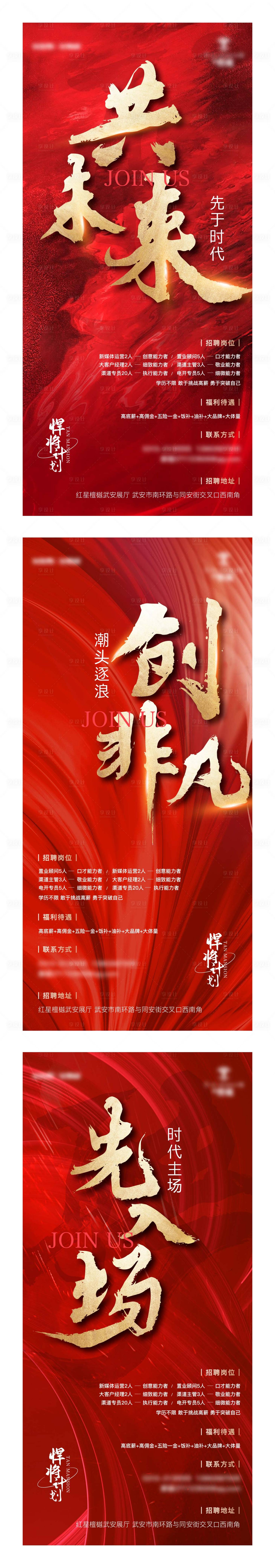 源文件下載【享設計】搜索編號：47460015871361405【地產招聘系列海報】