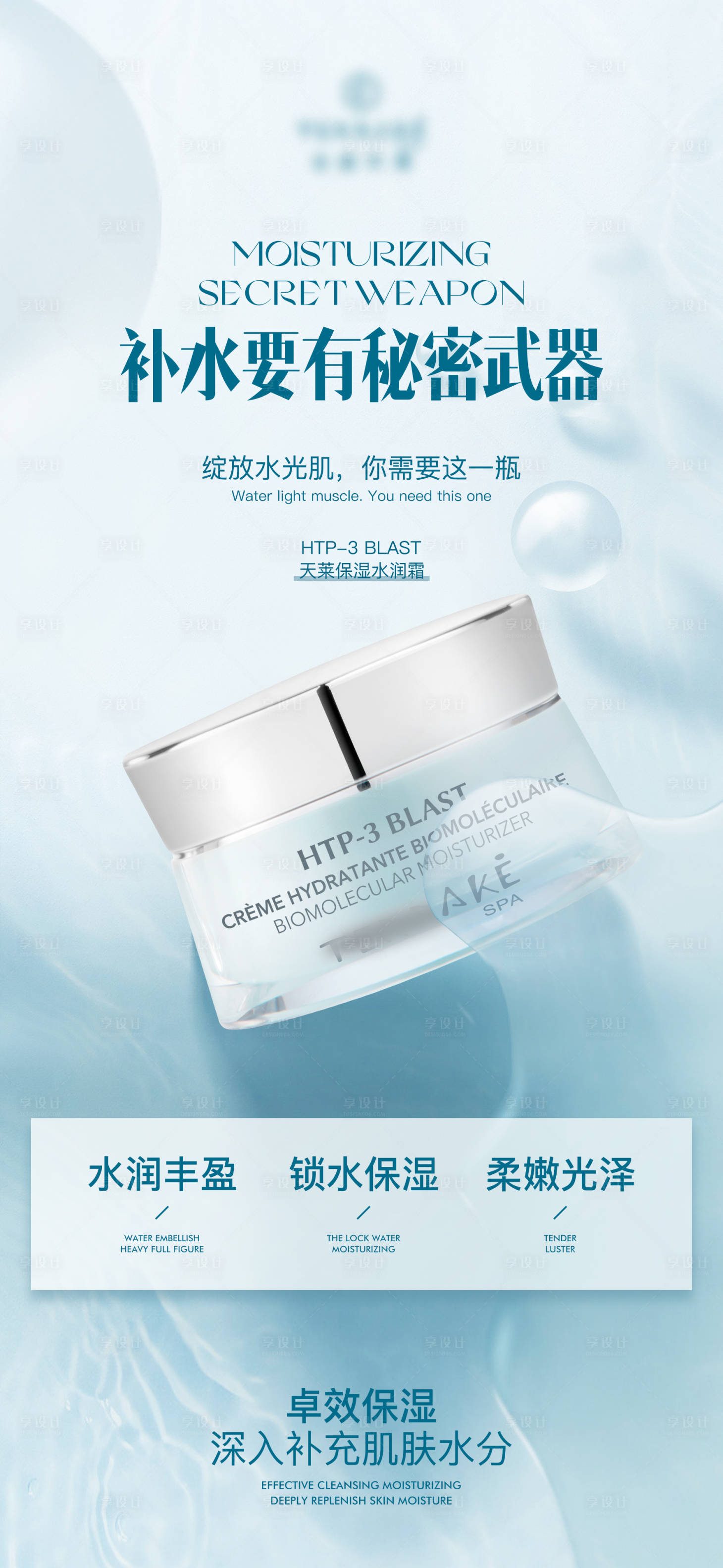 源文件下載【享設計】搜索編號：62690016209367306【保濕水潤霜海報設計】