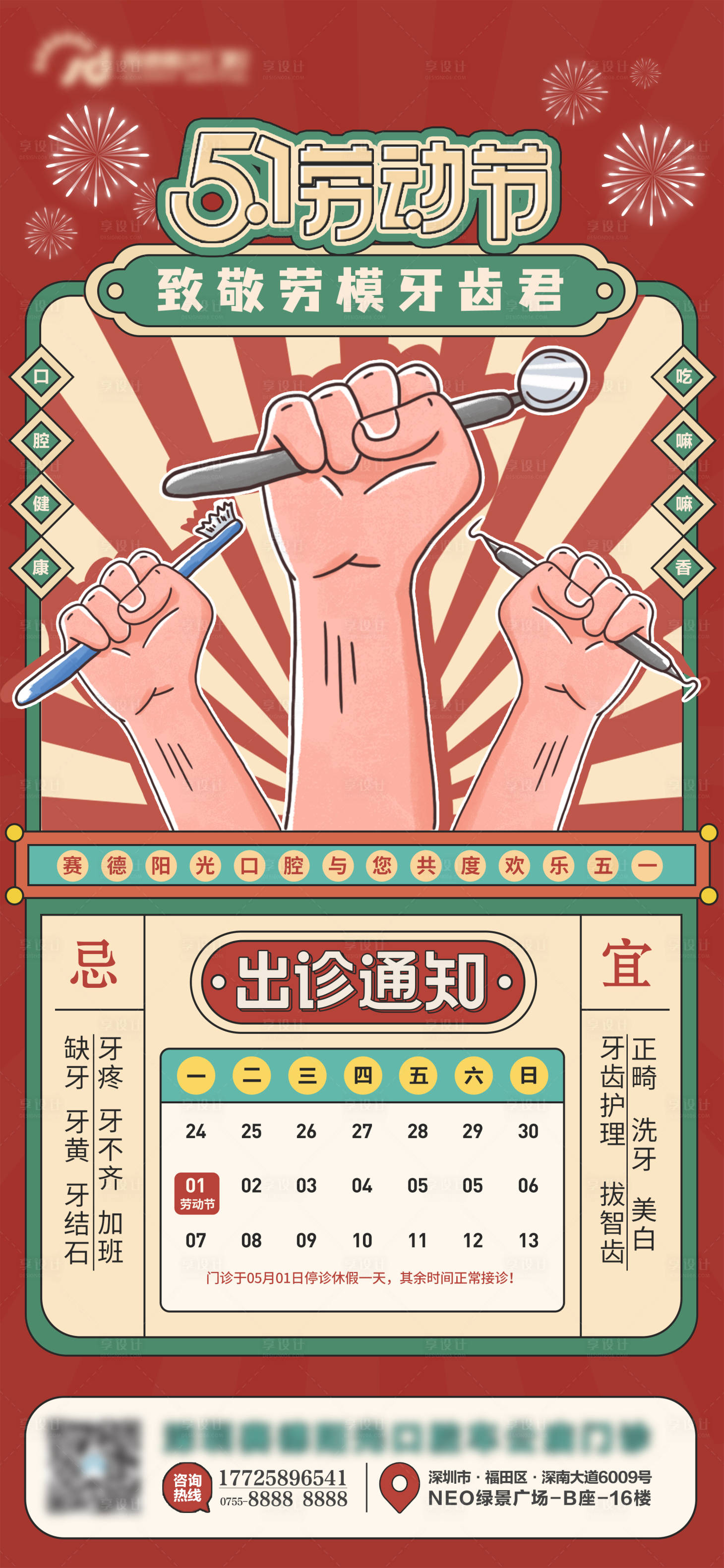 源文件下载【享设计】搜索编号：60150016203429744【五一劳动节口腔出诊时间简约海报】