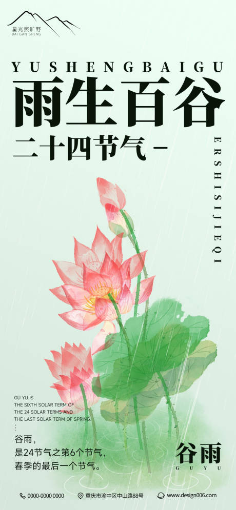 源文件下载【房地产二十四节气谷雨荷花插画海报24】编号：17060015795867172