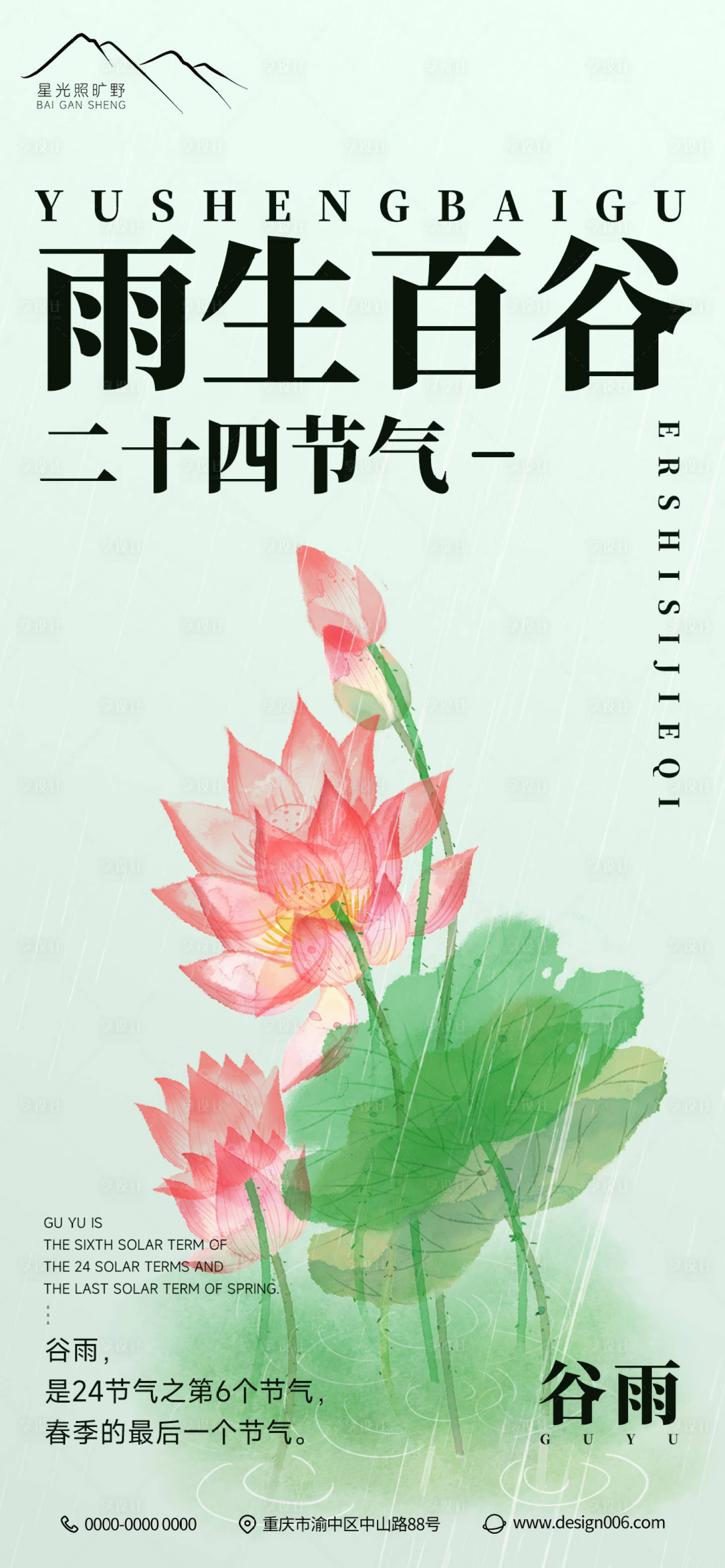 源文件下載【享設(shè)計】搜索編號：17060015795867172【房地產(chǎn)二十四節(jié)氣谷雨荷花插畫海報24】