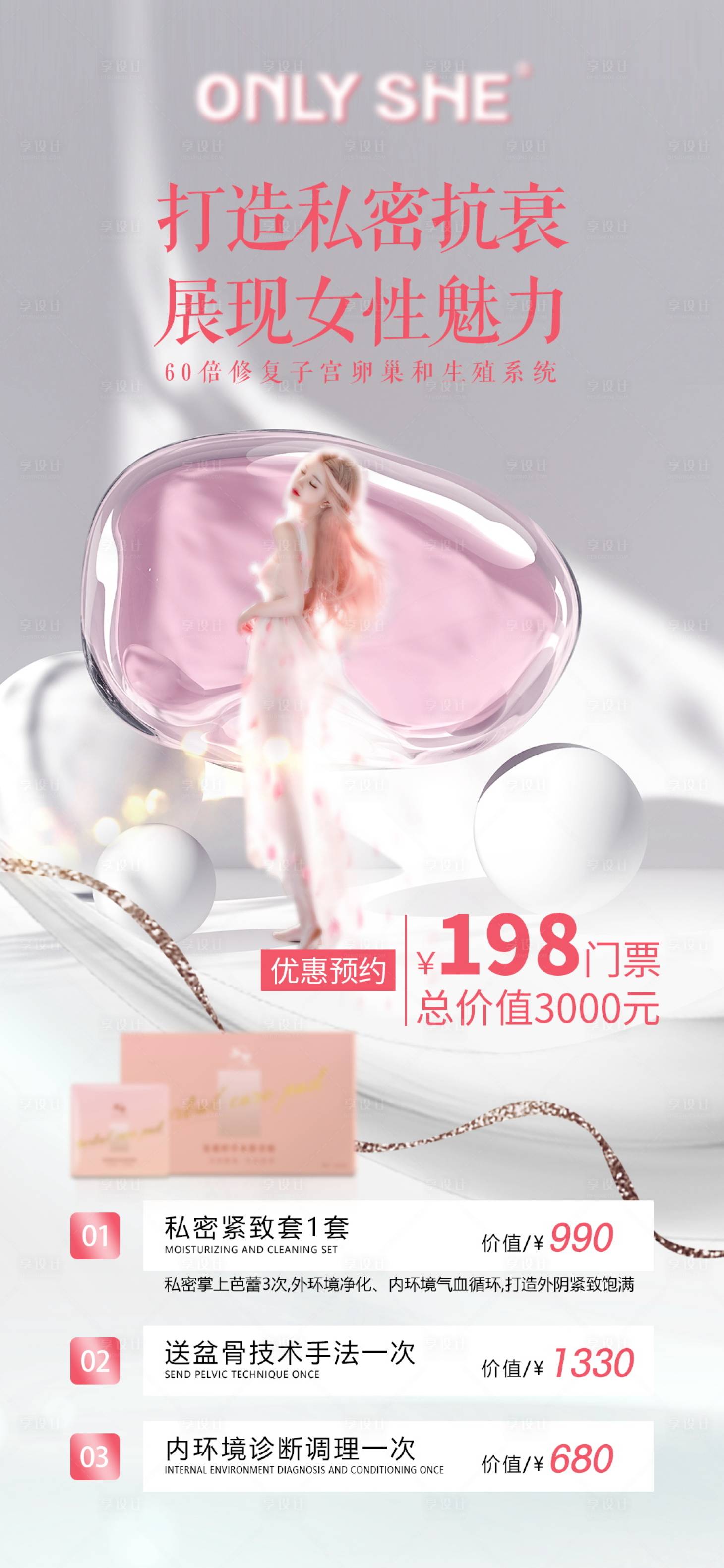 源文件下载【享设计】搜索编号：61030015972203887【医美私密卡项活动海报】
