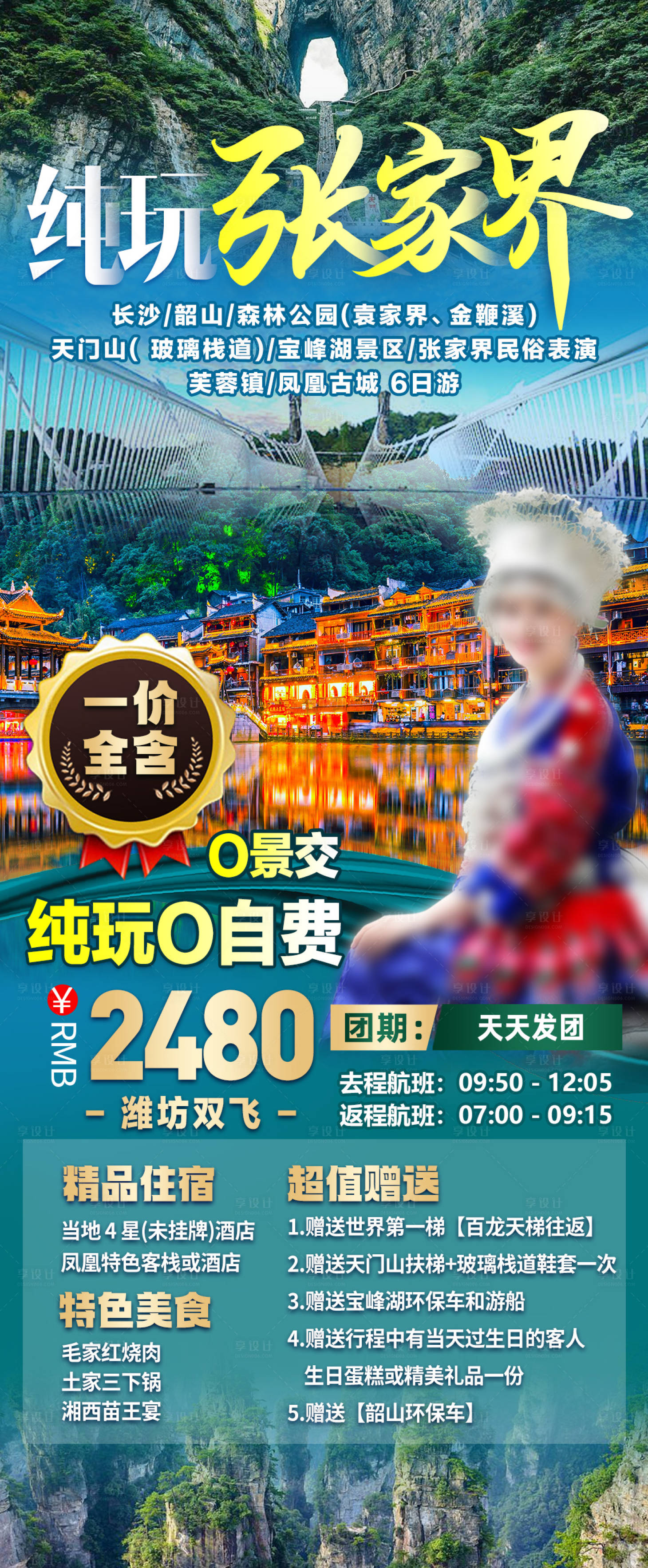 源文件下载【张家界旅游海报】编号：56040016122406777