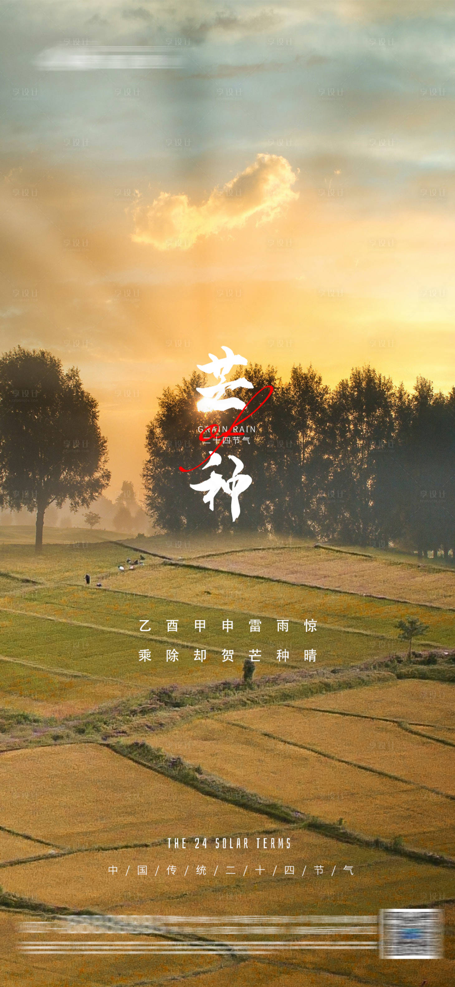 源文件下载【享设计】搜索编号：91310015915676622【芒种海报】