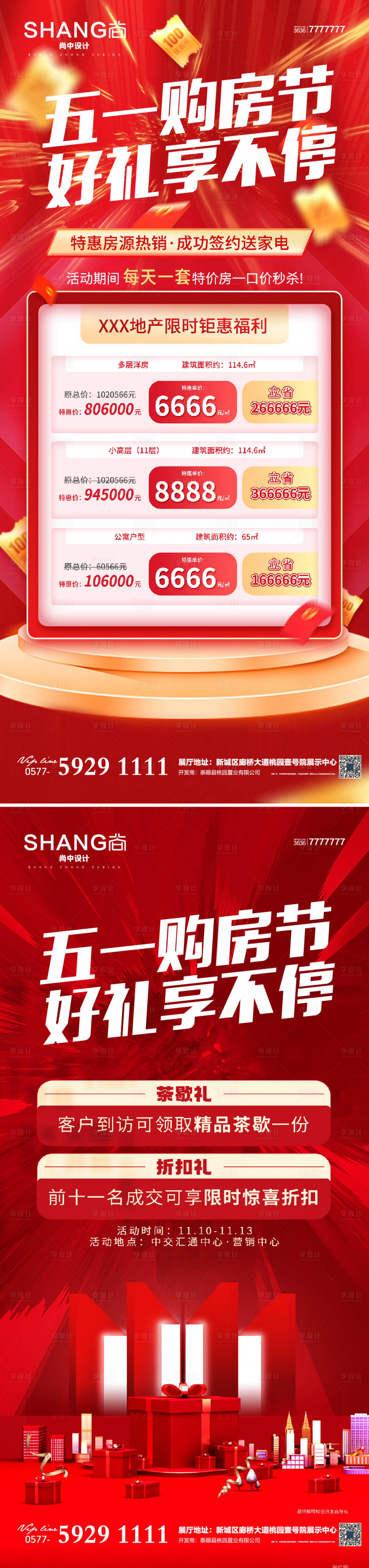 源文件下載【地產五一購房節特價房熱銷鉅惠海報】編號：29310016123682251
