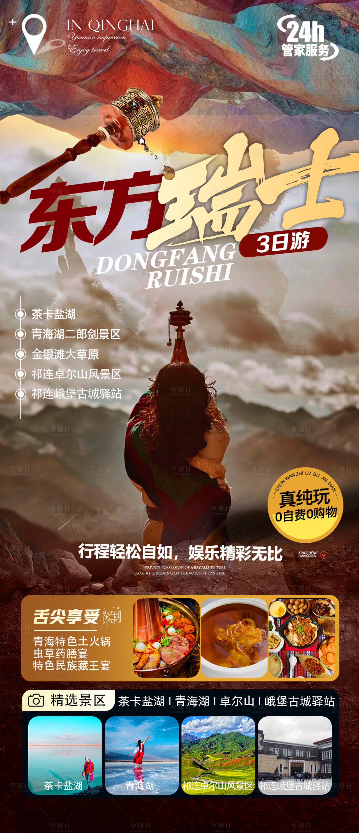 源文件下載【享設(shè)計】搜索編號：71270016399589412【青海東方瑞士】
