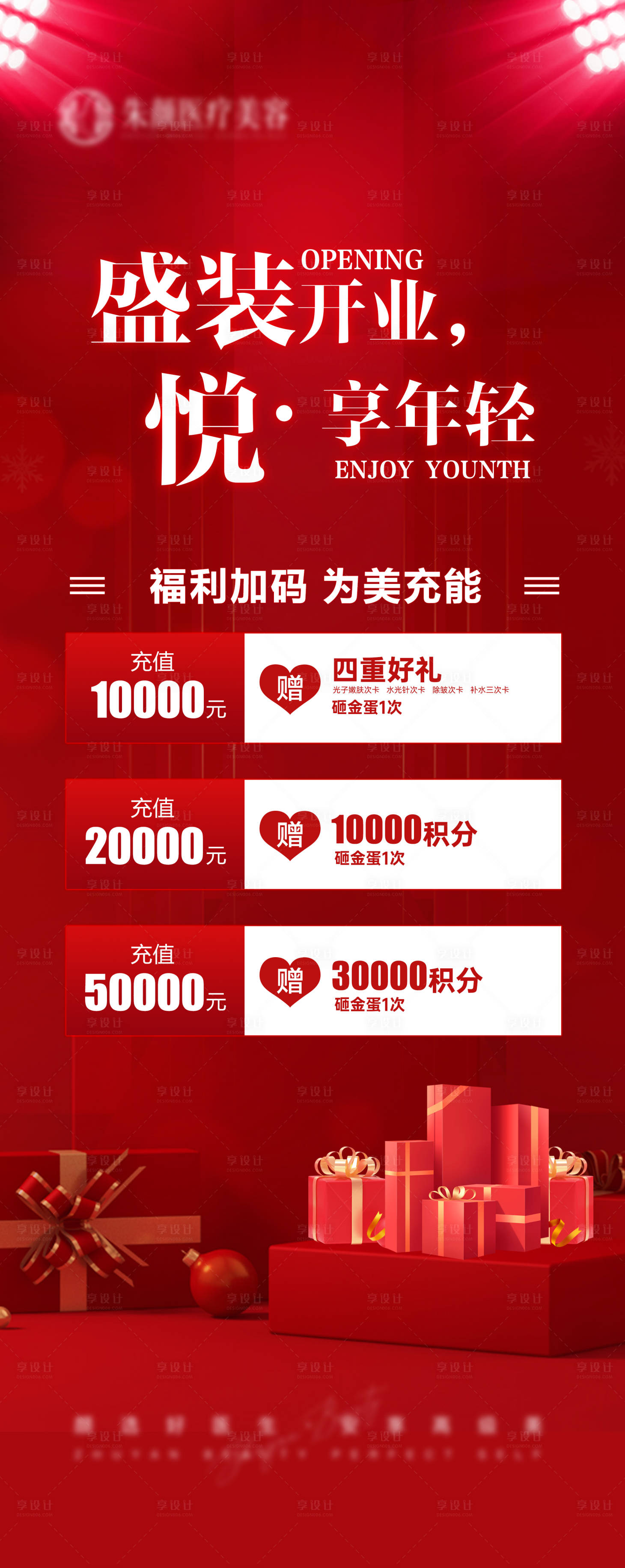 源文件下載【享設(shè)計】搜索編號：61630016107056030【醫(yī)美充值禮活動海報展架易拉寶】