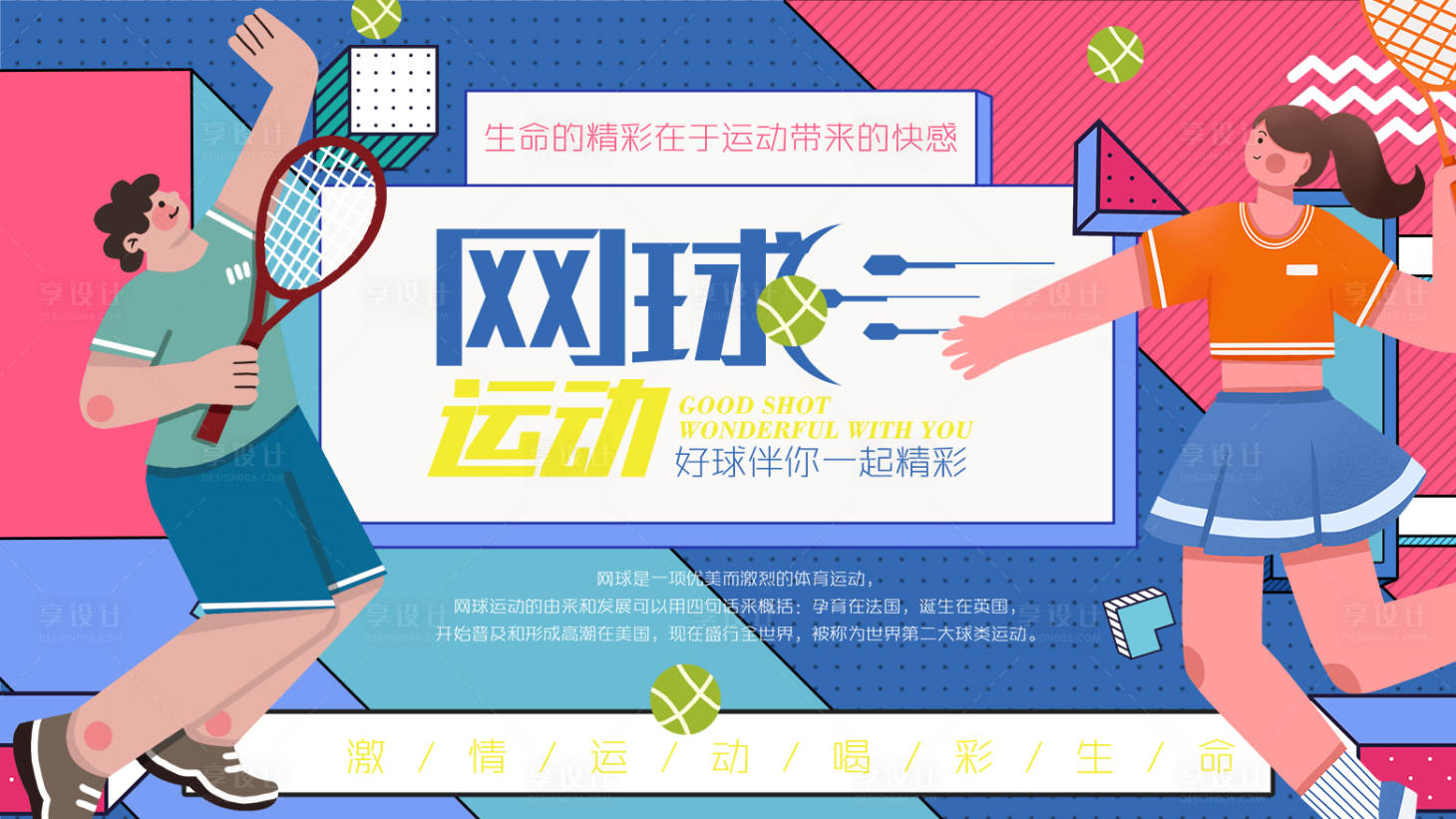 源文件下载【享设计】搜索编号：93210016374908001【网球运动背景板】