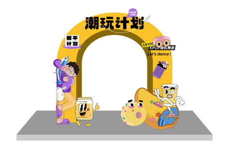 源文件下载【享设计】搜索编号：88020016145812564【潮玩计划活动美陈】