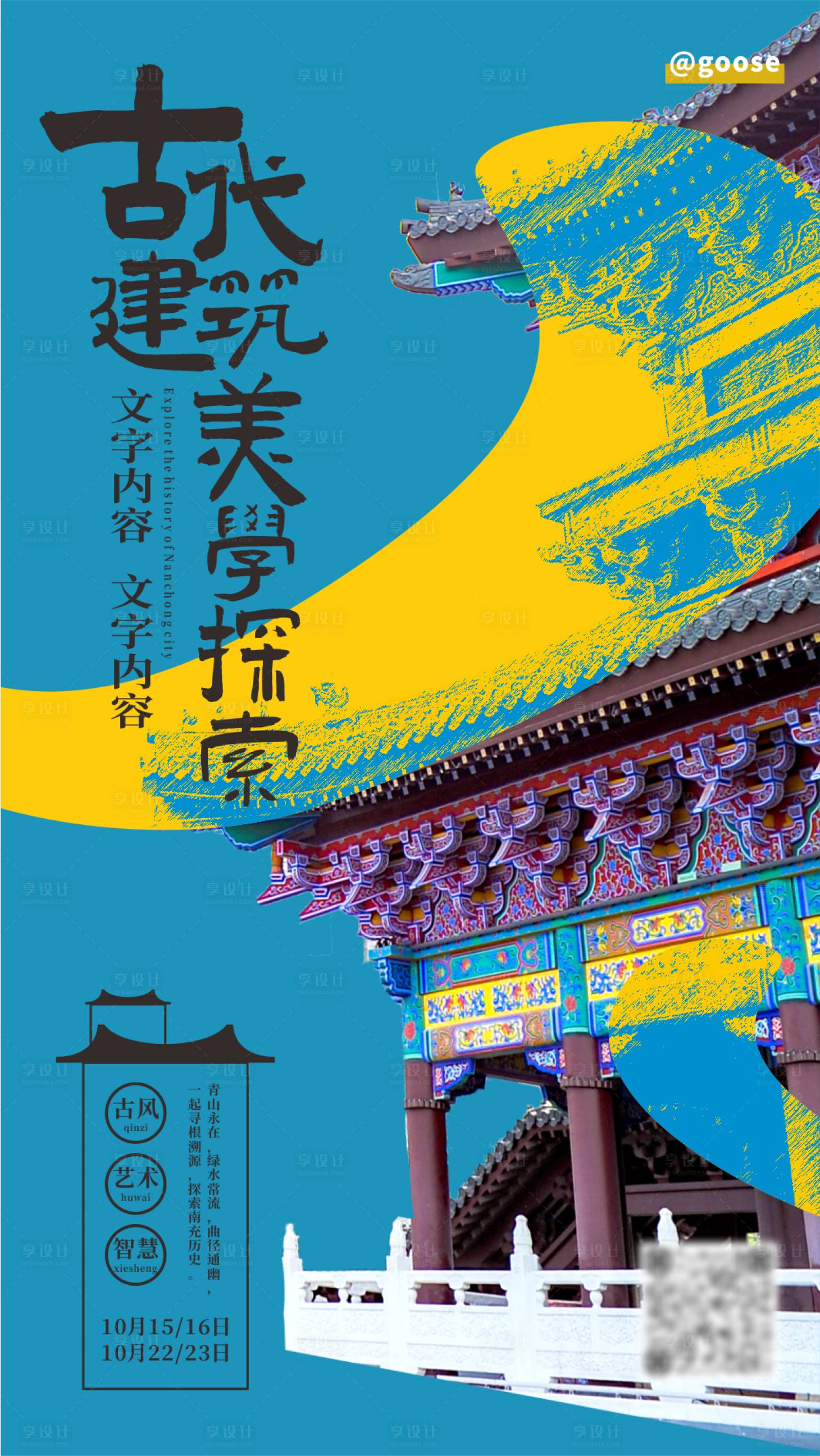源文件下載【享設計】搜索編號：77880016084145245【國風建筑美學活動海報】