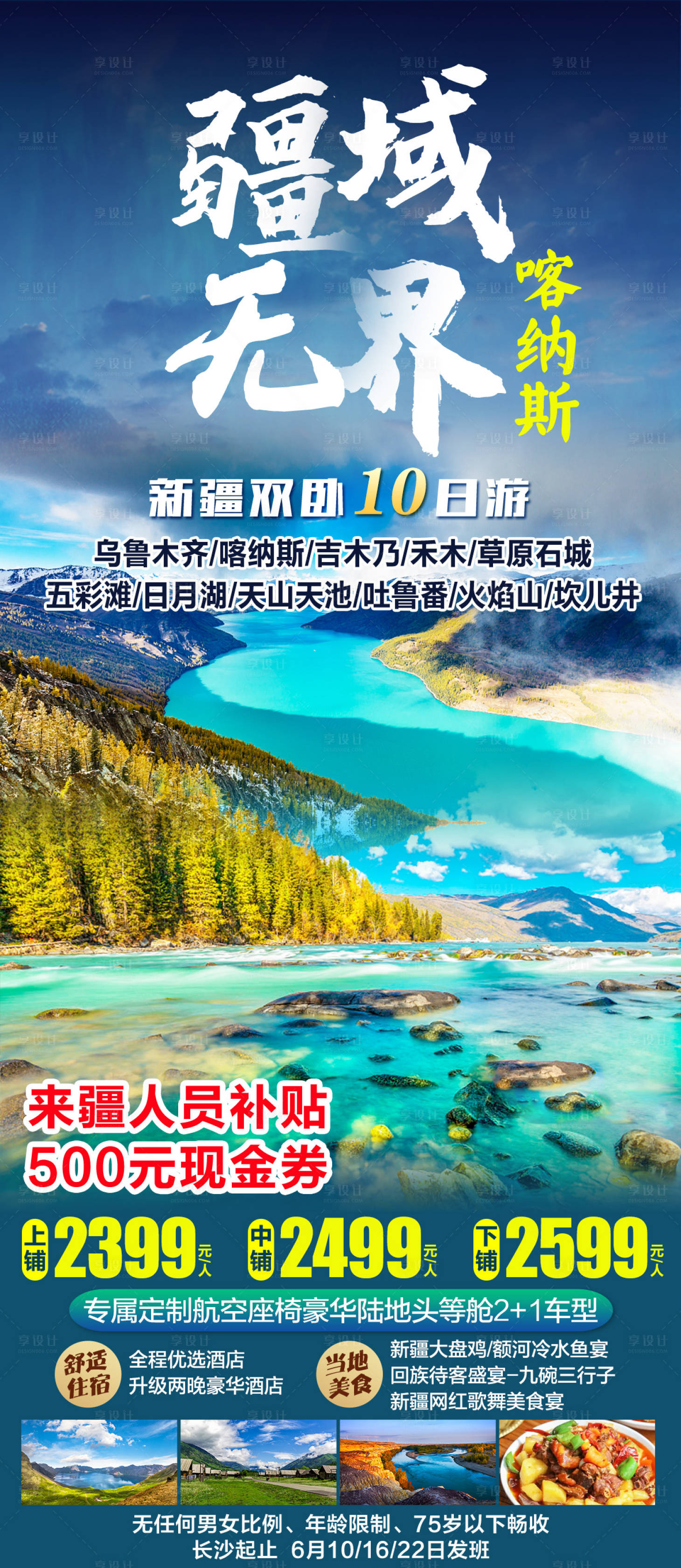 源文件下载【享设计】搜索编号：91960015819505456【新疆旅游海报】