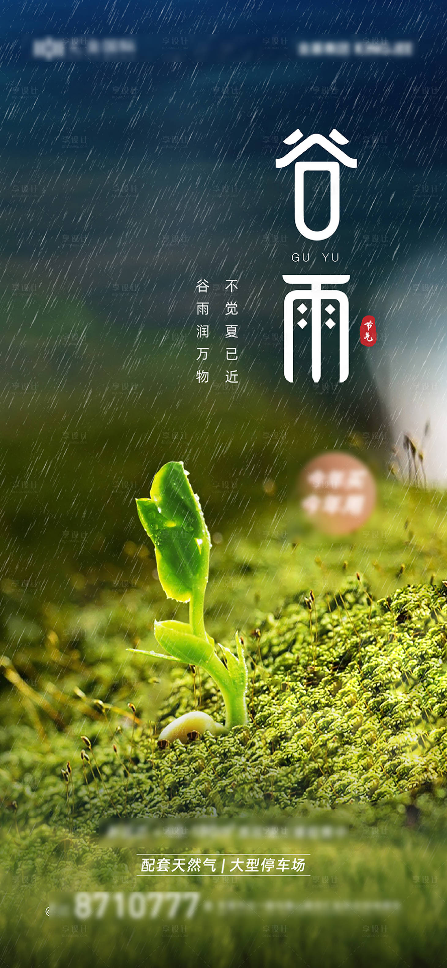 源文件下载【谷雨节气海报】编号：26160016036039859