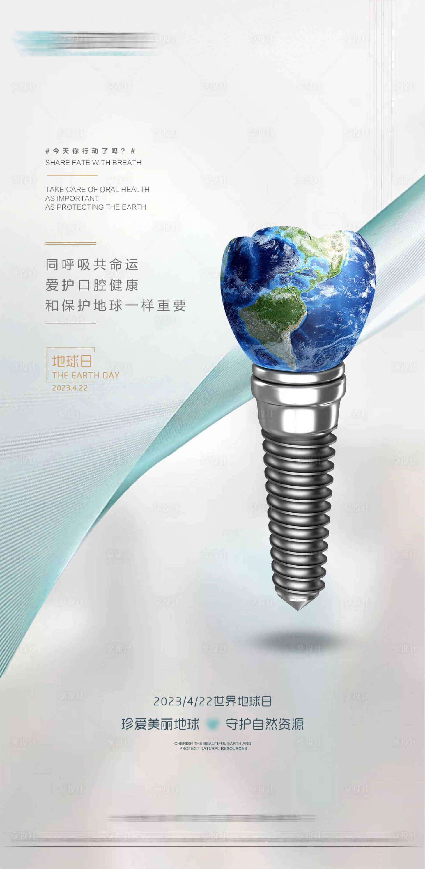 源文件下載【享設計】搜索編號：53100016196942554【口腔地球日海報】