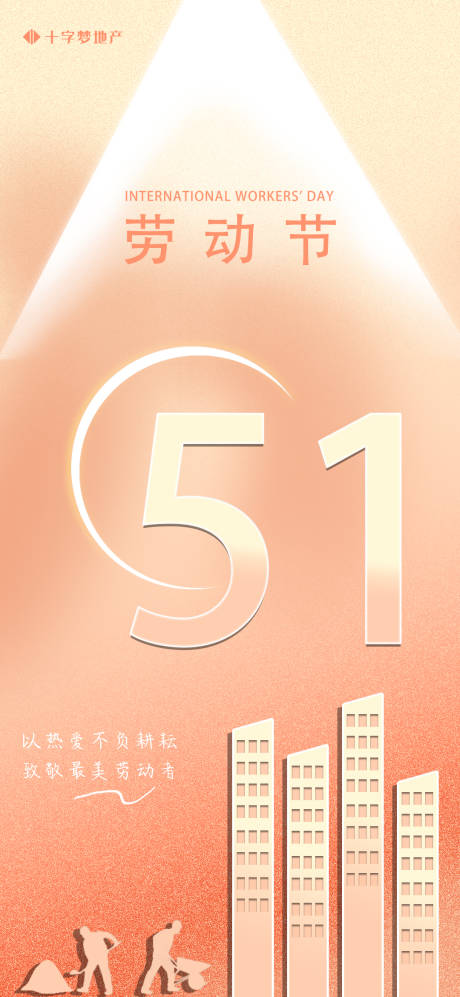 源文件下载【享设计】搜索编号：67130016232298628【五一劳动节地产海报】