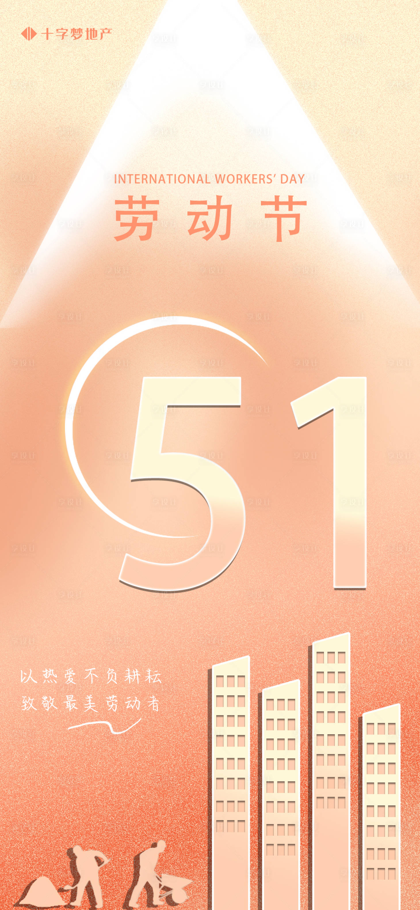 源文件下載【享設計】搜索編號：67130016232298628【五一勞動節(jié)地產(chǎn)海報】