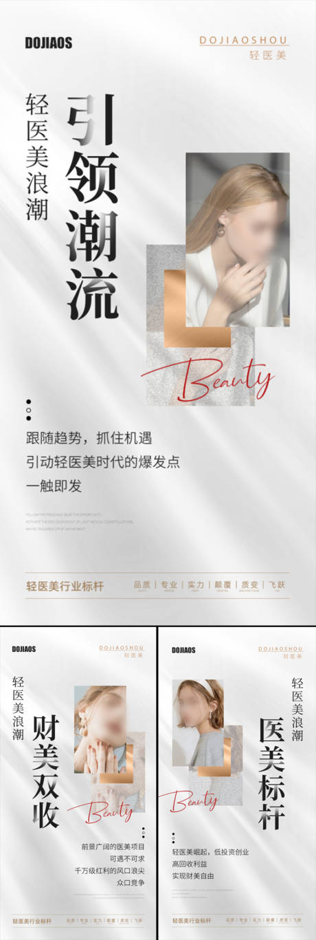 源文件下載【享設(shè)計(jì)】搜索編號：38500015942843474【醫(yī)美招商造勢輕奢高端模特白金系列海報(bào)】