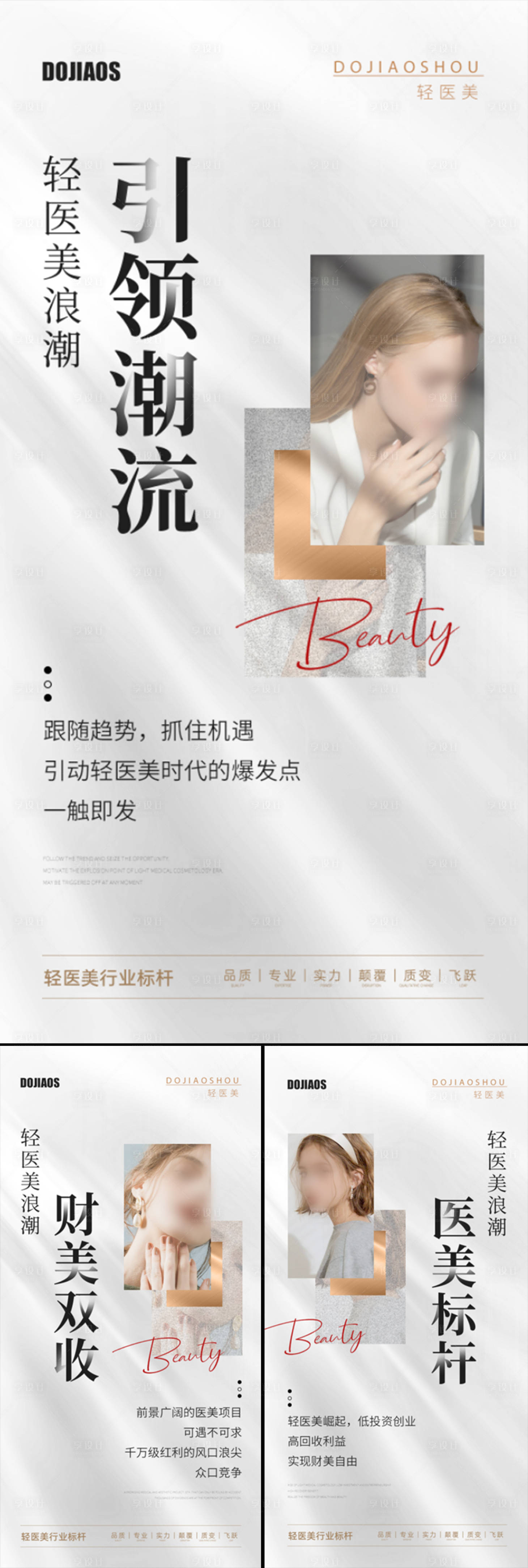 源文件下載【享設計】搜索編號：38500015942843474【醫美招商造勢輕奢高端模特白金系列海報】