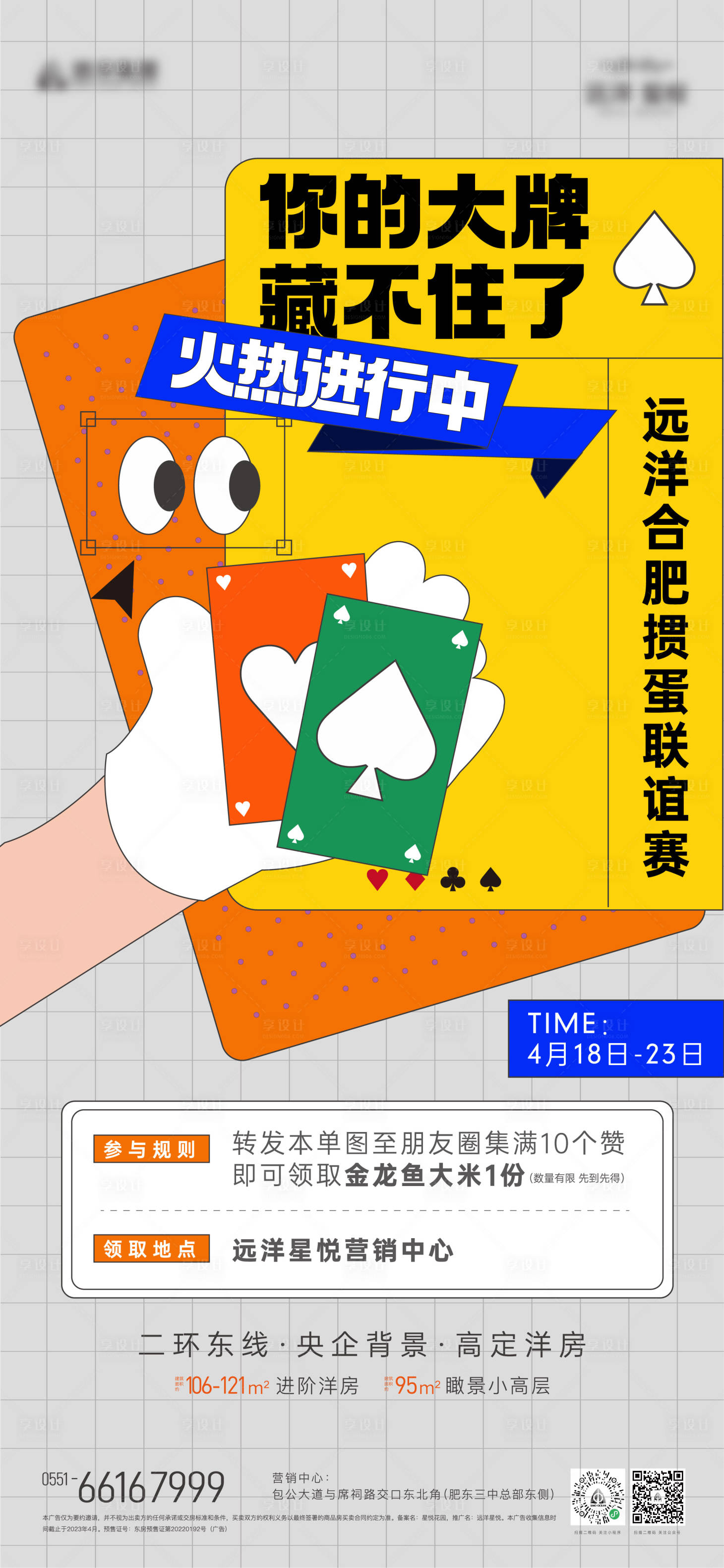 源文件下载【房地产集赞活动海报】编号：59120016140626593