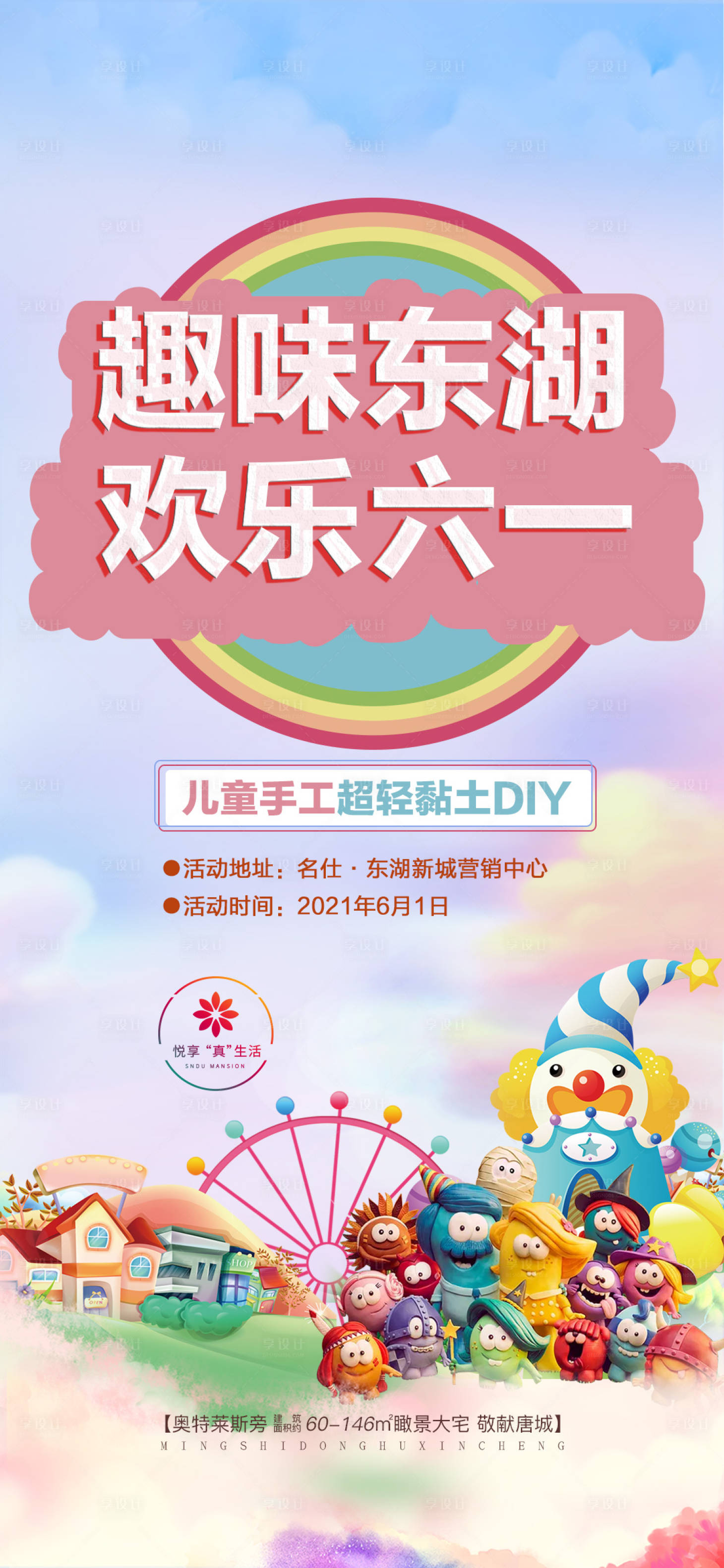 源文件下載【享設計】搜索編號：57030015790358818【地產暖場親子活動六一兒童節黏土DIY】
