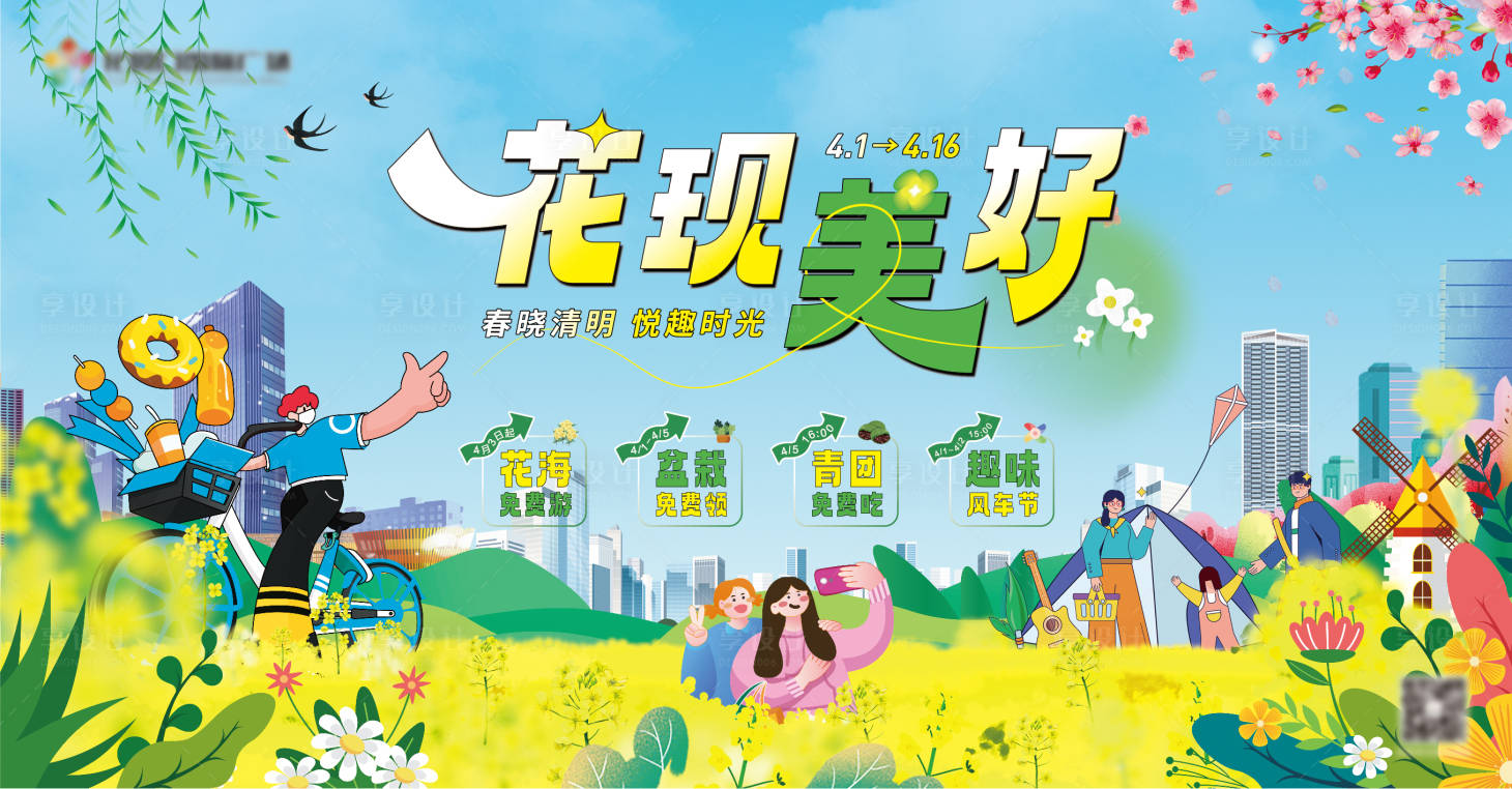 源文件下载【享设计】搜索编号：31380015823871982【清明春日踏青油菜花背景板】