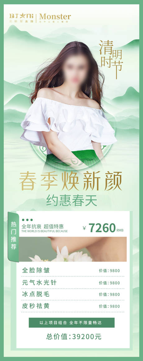 源文件下载【医美整形清明时节活动专场】编号：99340015784194574
