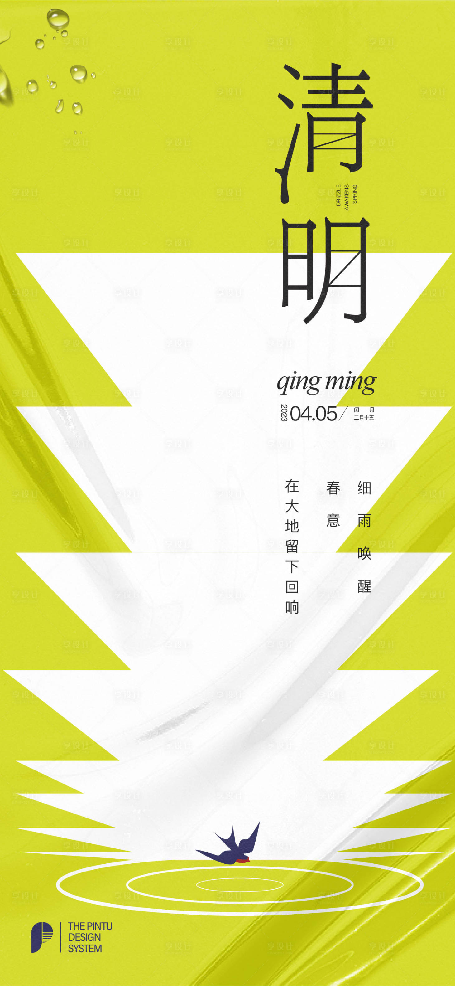 源文件下載【享設計】搜索編號：55440015896928643【清明節氣海報】