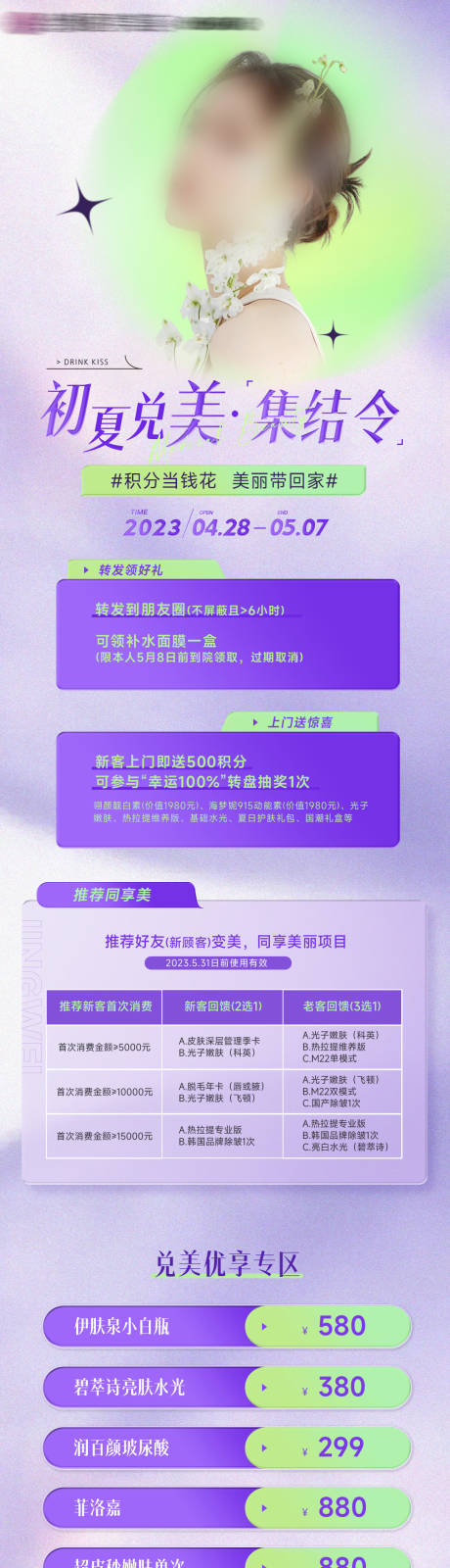 源文件下载【医美初夏活动长图】编号：29180016275659537