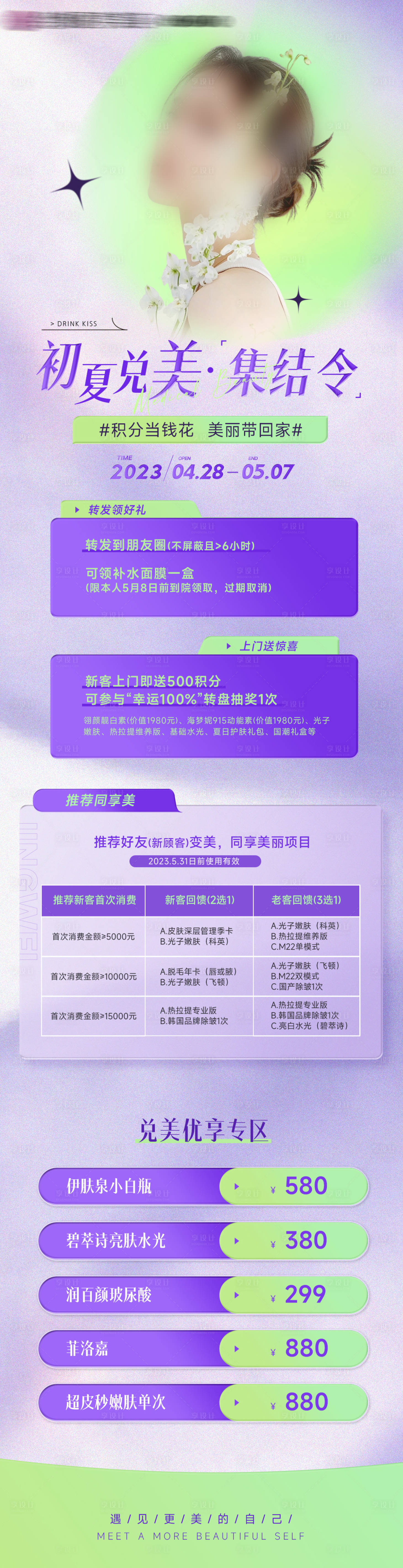 源文件下载【享设计】搜索编号：29180016275659537【医美初夏活动长图】