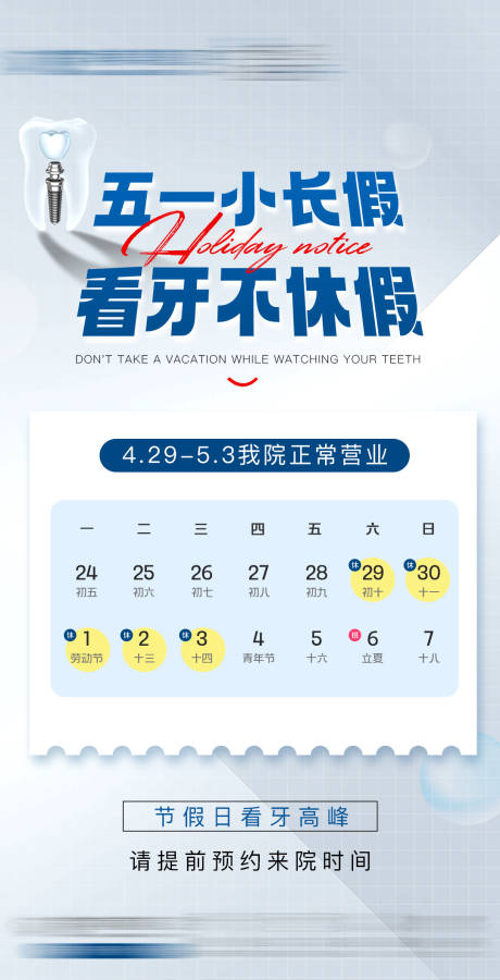 源文件下载【医美五一看牙不休假节日放假通知海报】编号：23780016305475164