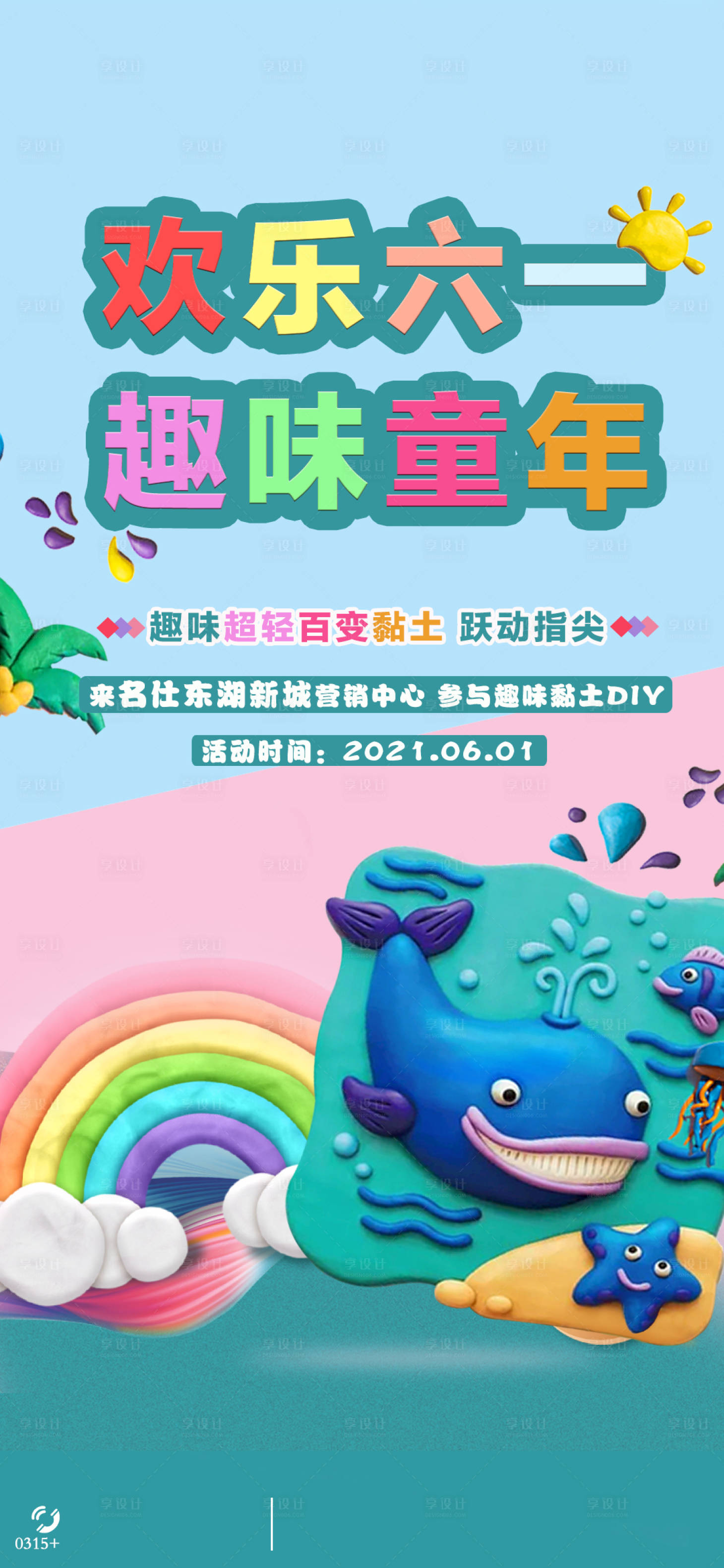 源文件下载【享设计】搜索编号：35740015790319479【地产暖场亲子活动彩绘黏土春天】