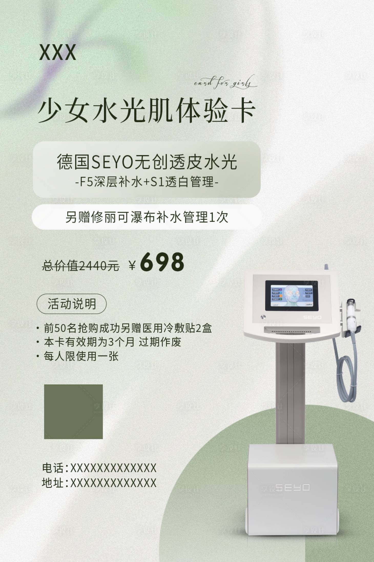 源文件下載【享設計】搜索編號：83150015896857978【醫美ins美業seyo促銷海報】