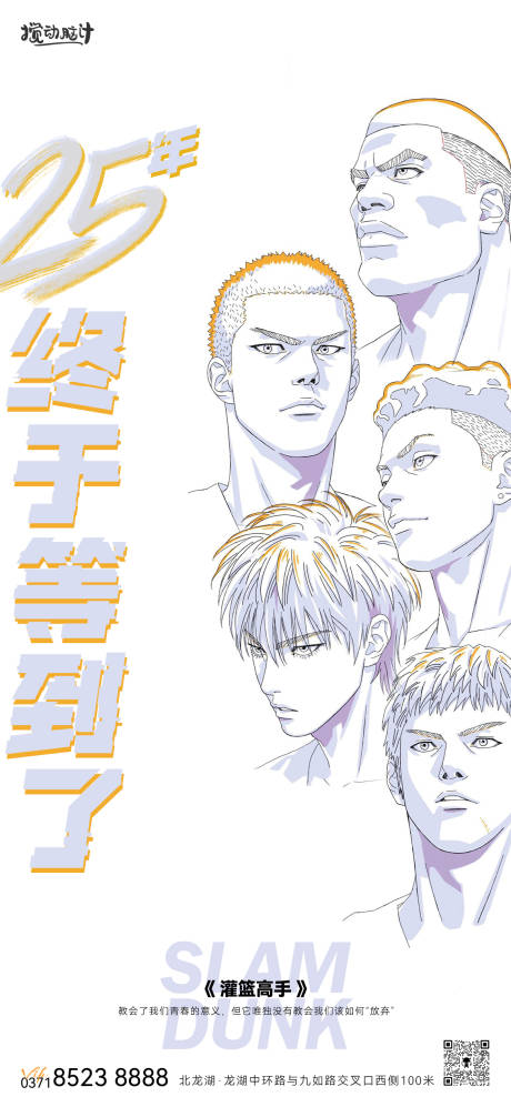 源文件下载【灌篮高手观影活动海报】编号：51680016033266033